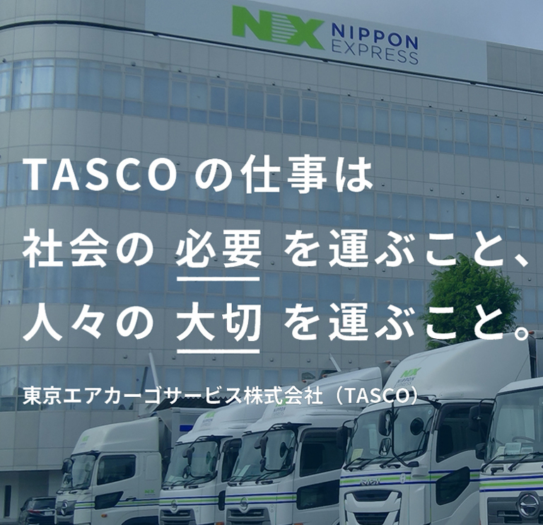 社員のやる気がTASCOの原動力